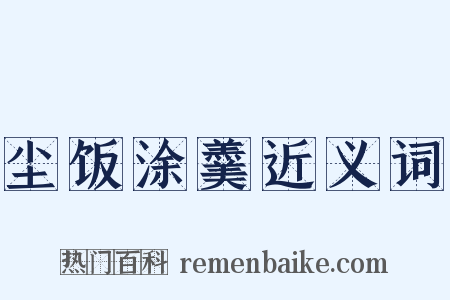 尘饭涂羹近义词是什么意思的图片